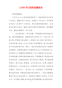 [1900字]述职述廉报告