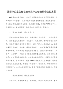 区委办公室主任在全市党办主任座谈会上的发言