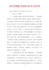 2025年党建工作总结2025年工作计划