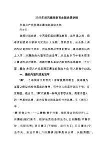 2025年党风廉政教育主题党课讲稿（共6篇）