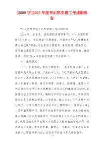 [2000字]2025年度书记抓党建工作述职报告