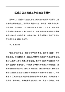 区委办公室党建工作交流