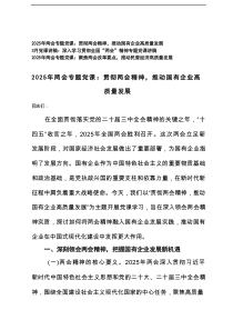 2025年全国“两会”精神专题党课讲稿（贯彻两会精神，推动国有企业高质量发展；聚焦两会改革要点，推动