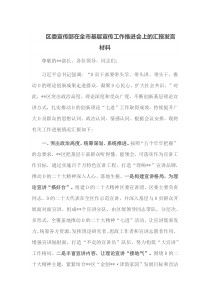 区委宣传部在全市基层宣传工作推进会上的汇报