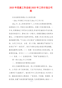 2025年党建工作总结2025年工作计划公司版