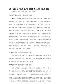 2025年全国两会专题党课心得体会9篇