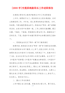 [2000字]交通系统副局长工作述职报告