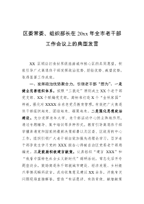 区委常委组织部长在20xx年全市老干部工作会议上的典型发言