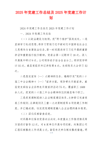 2025年党建工作总结及2025年党建工作计划