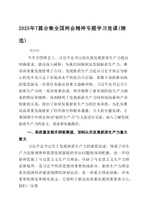 2025年全国两会精神专题学习党课(7篇精选)