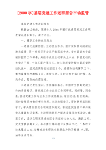 [2000字]基层党建工作述职报告市场监管