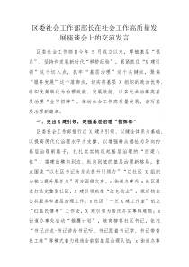 区委社会工作部部长在社会工作高质量发展座谈会上的交流发言