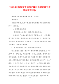 [2000字]学校党支部书记履行基层党建工作责任述职报告