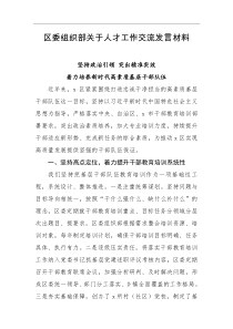 区委组织部关于人才工作交流