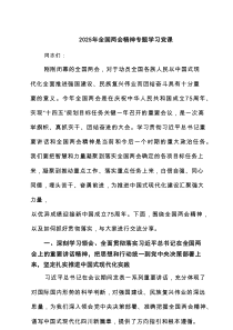2025年全国两会精神专题学习党课(精选六篇通用范文)