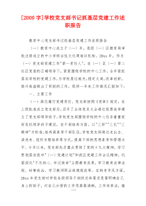 [2000字]学校党支部书记抓基层党建工作述职报告