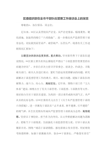 区委组织部在全市干部队伍管理工作座谈会上的发言