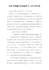 2025年党建工作总结及下一步工作计划