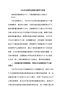 2025年全国两会精神专题学习党课6篇（最新版）