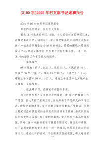 [2100字]2025年村支部书记述职报告