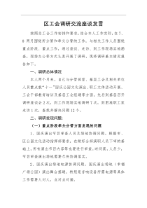 区工会调研交流座谈发言：
