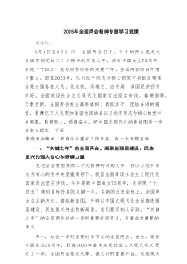 2025年全国两会精神专题学习党课【四篇精选】供参考
