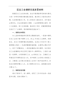 区总工会调研交流