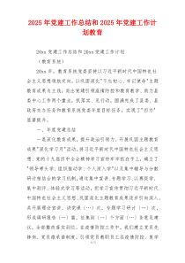 2025年党建工作总结和2025年党建工作计划教育