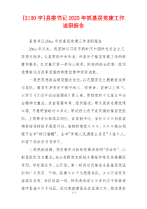 [2100字]县委书记2025年抓基层党建工作述职报告