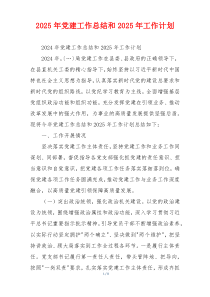 2025年党建工作总结和2025年工作计划