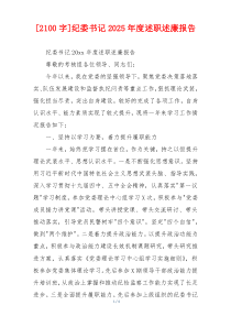 [2100字]纪委书记2025年度述职述廉报告