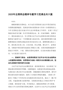 2025年全国两会精神专题学习党课总共6篇