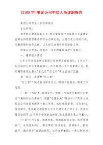 [2100字]集团公司中层人员述职报告