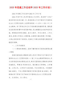 2025年党建工作总结和2025年工作计划1