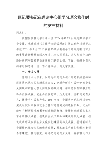 区纪委书记在理论中心组学习理论著作时的