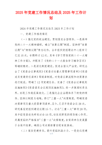 2025年党建工作情况总结及2025年工作计划