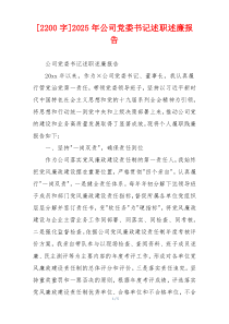 [2200字]2025年公司党委书记述职述廉报告