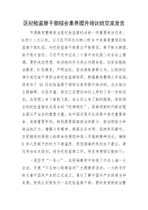 区纪检监察干部综合素养提升培训班交流发言