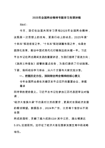 2025年全国两会精神专题学习党课讲稿5篇（详细版）