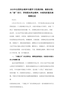 2025年全国两会精神专题学习党课讲稿：踏春启程，向“新”而行，贯彻落实两会精神，向着高质量发展铿锵