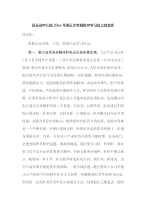 区长在中心组20xx年第三次专题集中学习会上的发言