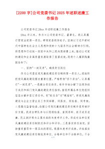 [2200字]公司党委书记2025年述职述廉工作报告