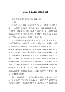 2025年全国两会精神专题学习党课（共四篇选择）