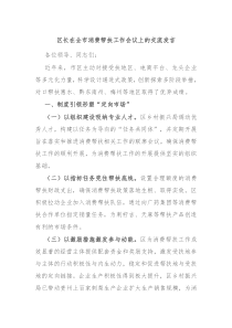 区长在全市消费帮扶工作会议上的交流发言