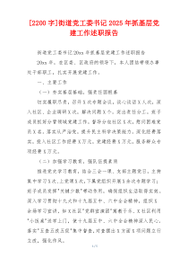[2200字]街道党工委书记2025年抓基层党建工作述职报告