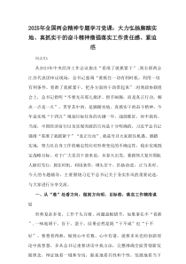 2025年全国两会精神专题学习党课：大力弘扬脚踏实地、真抓实干的奋斗精神僧强落实工作责任感、紧迫感