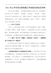 半年党建总结20xx年上半年党支部党建工作经验总结