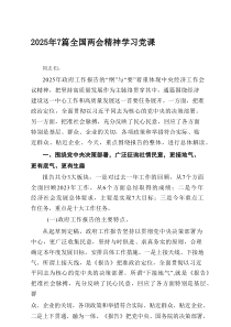 2025年全国两会精神学习党课7篇推荐