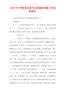 [2300字]学校党支部书记抓基层党建工作述职报告