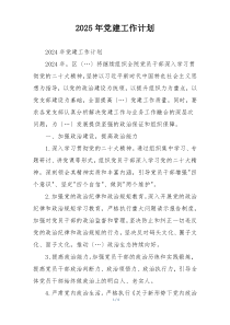 2025年党建工作计划